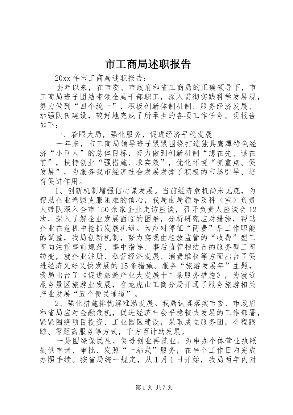 市工商局述职报告_第1页