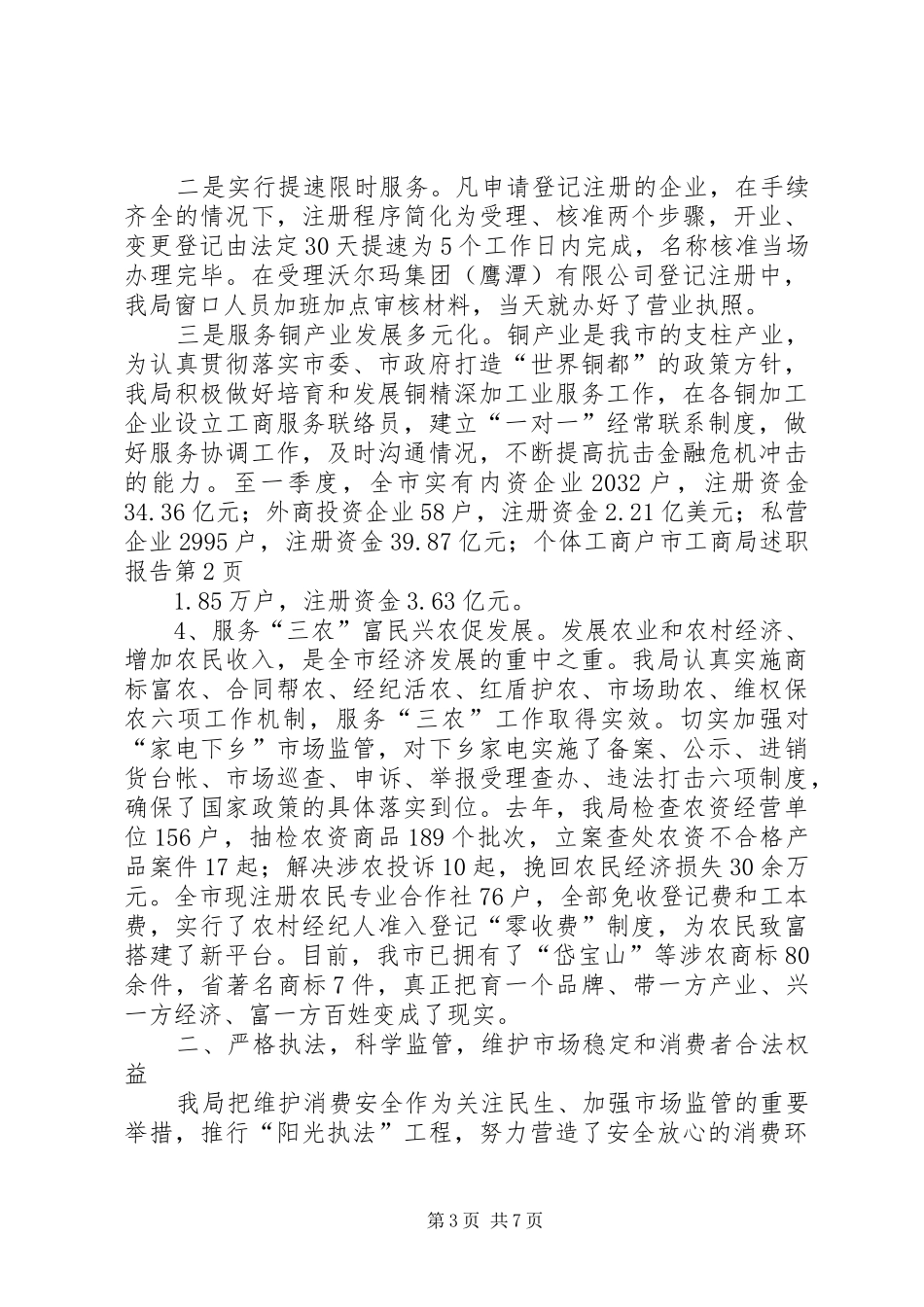 市工商局述职报告_第3页
