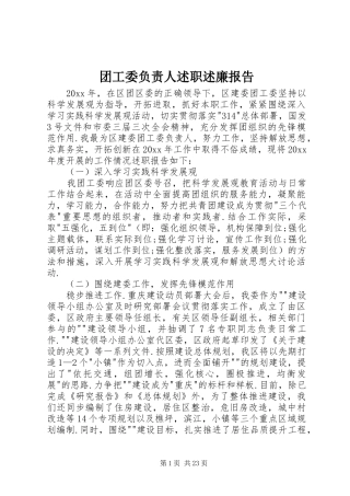 团工委负责人述职述廉报告