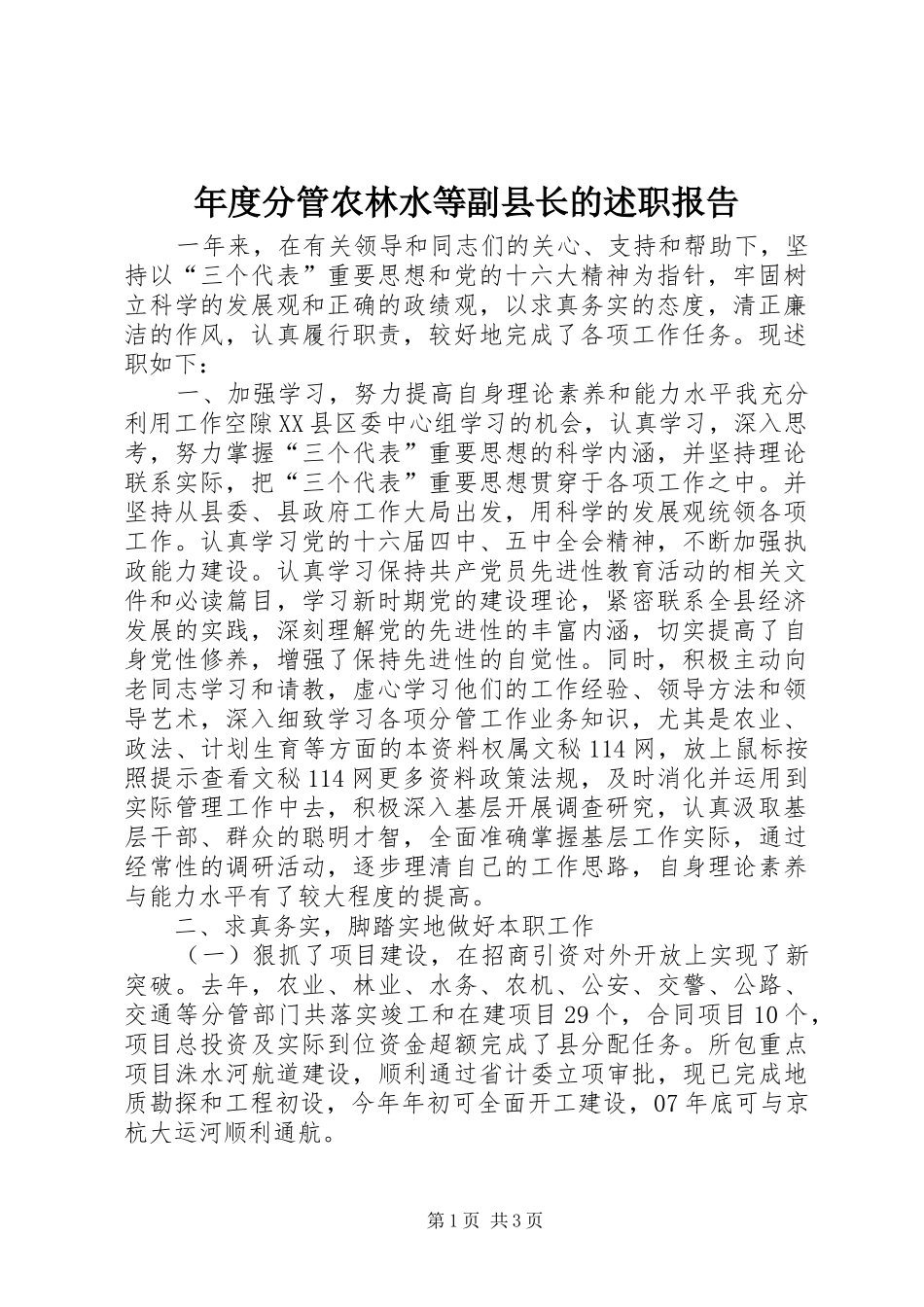 年度分管农林水等副县长的述职报告_第1页