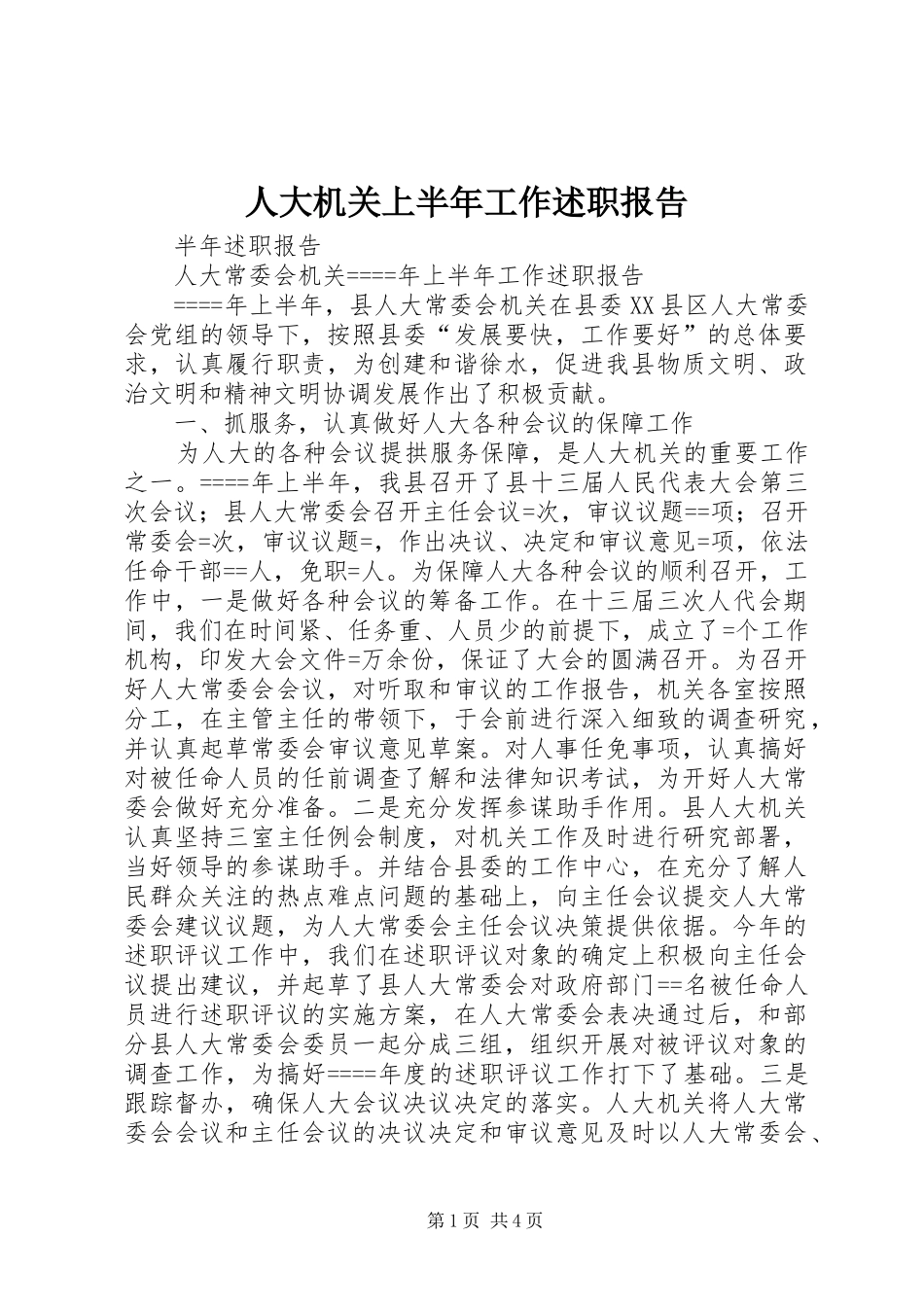 人大机关上半年工作述职报告_第1页