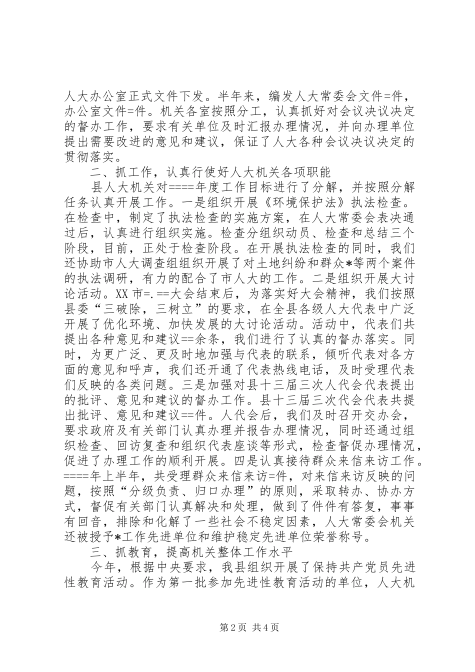 人大机关上半年工作述职报告_第2页