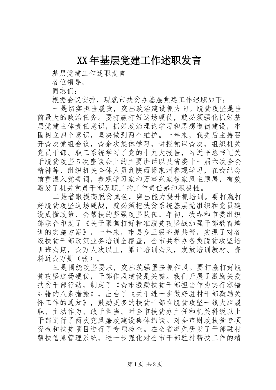 XX年基层党建工作述职发言_第1页
