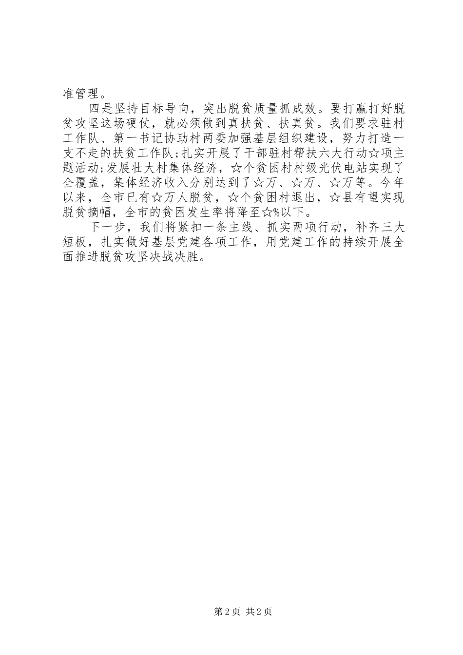 XX年基层党建工作述职发言_第2页