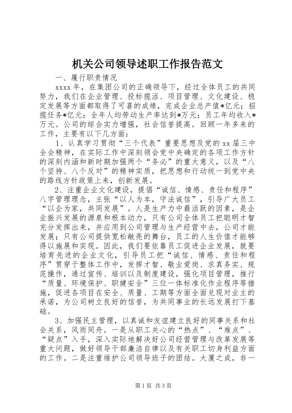 机关公司领导述职工作报告范文_第1页