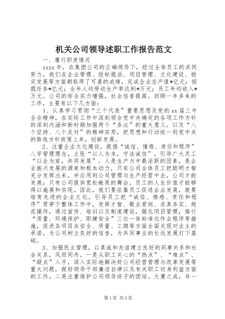 机关公司领导述职工作报告范文