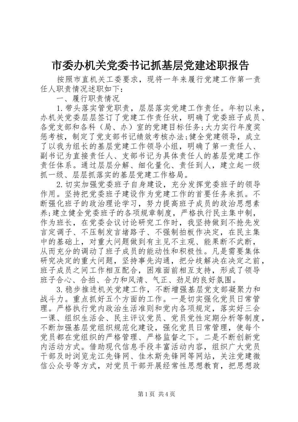 市委办机关党委书记抓基层党建述职报告_第1页