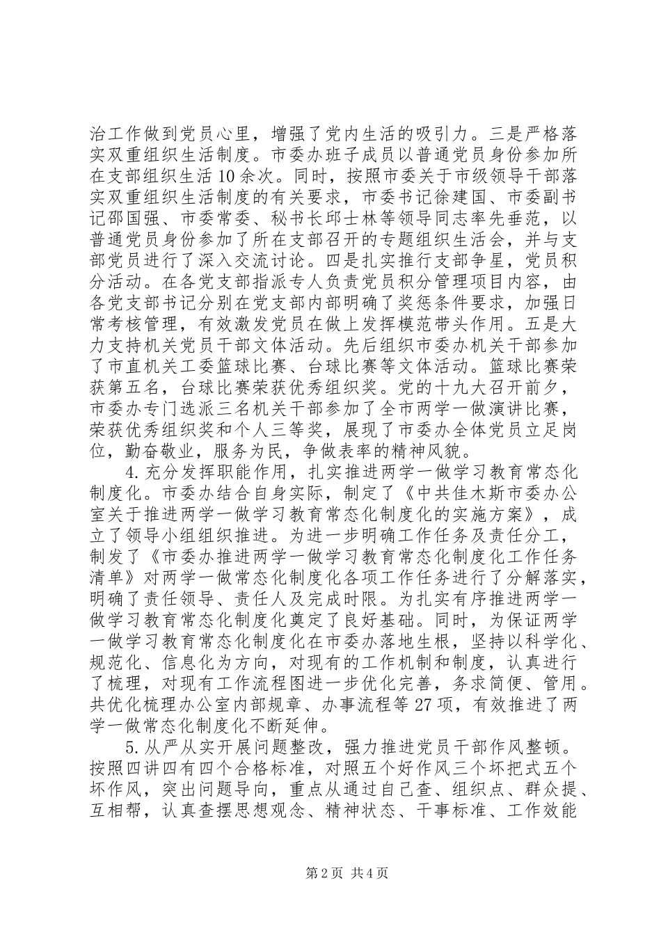 市委办机关党委书记抓基层党建述职报告_第2页