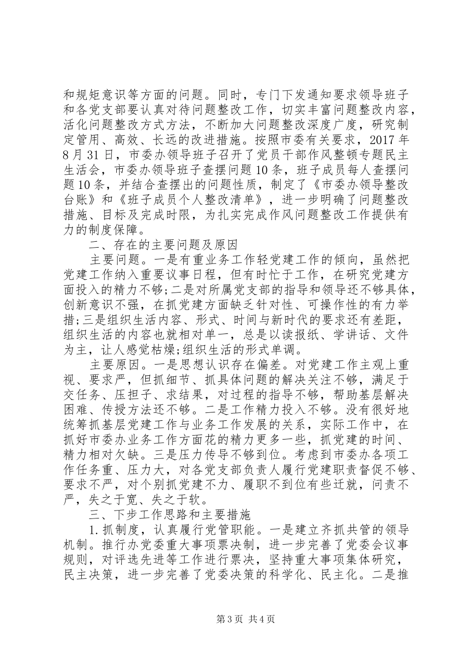 市委办机关党委书记抓基层党建述职报告_第3页