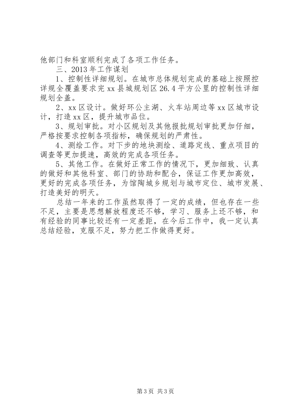 县城乡规划局副局长述职报告_第3页