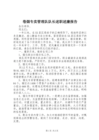 卷烟专卖管理队队长述职述廉报告