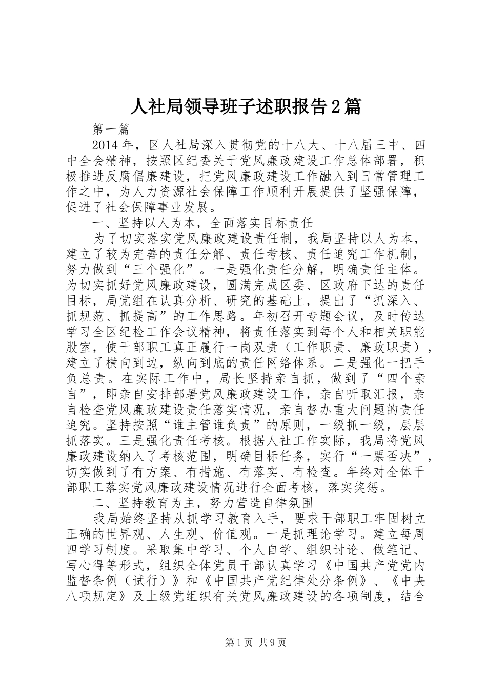 人社局领导班子述职报告2篇_第1页