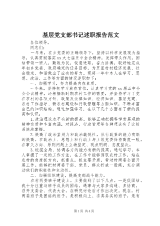 基层党支部书记述职报告范文
