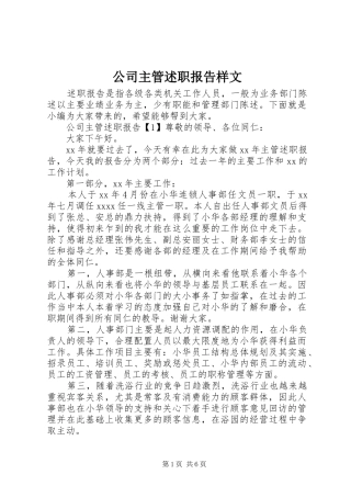 公司主管述职报告样文