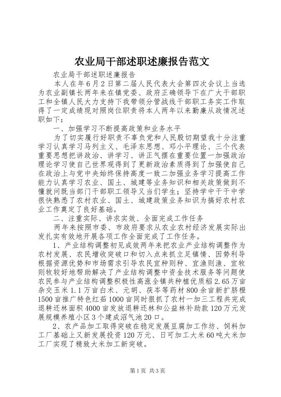 农业局干部述职述廉报告范文_第1页