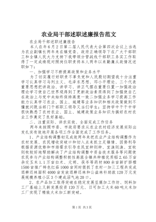 农业局干部述职述廉报告范文