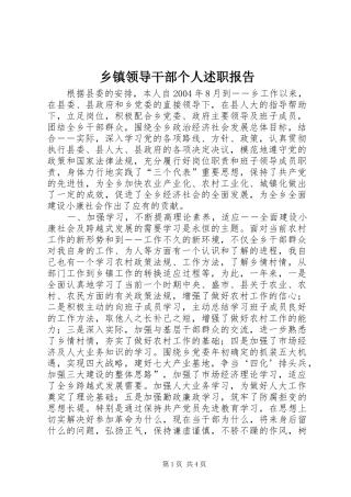乡镇领导干部个人述职报告