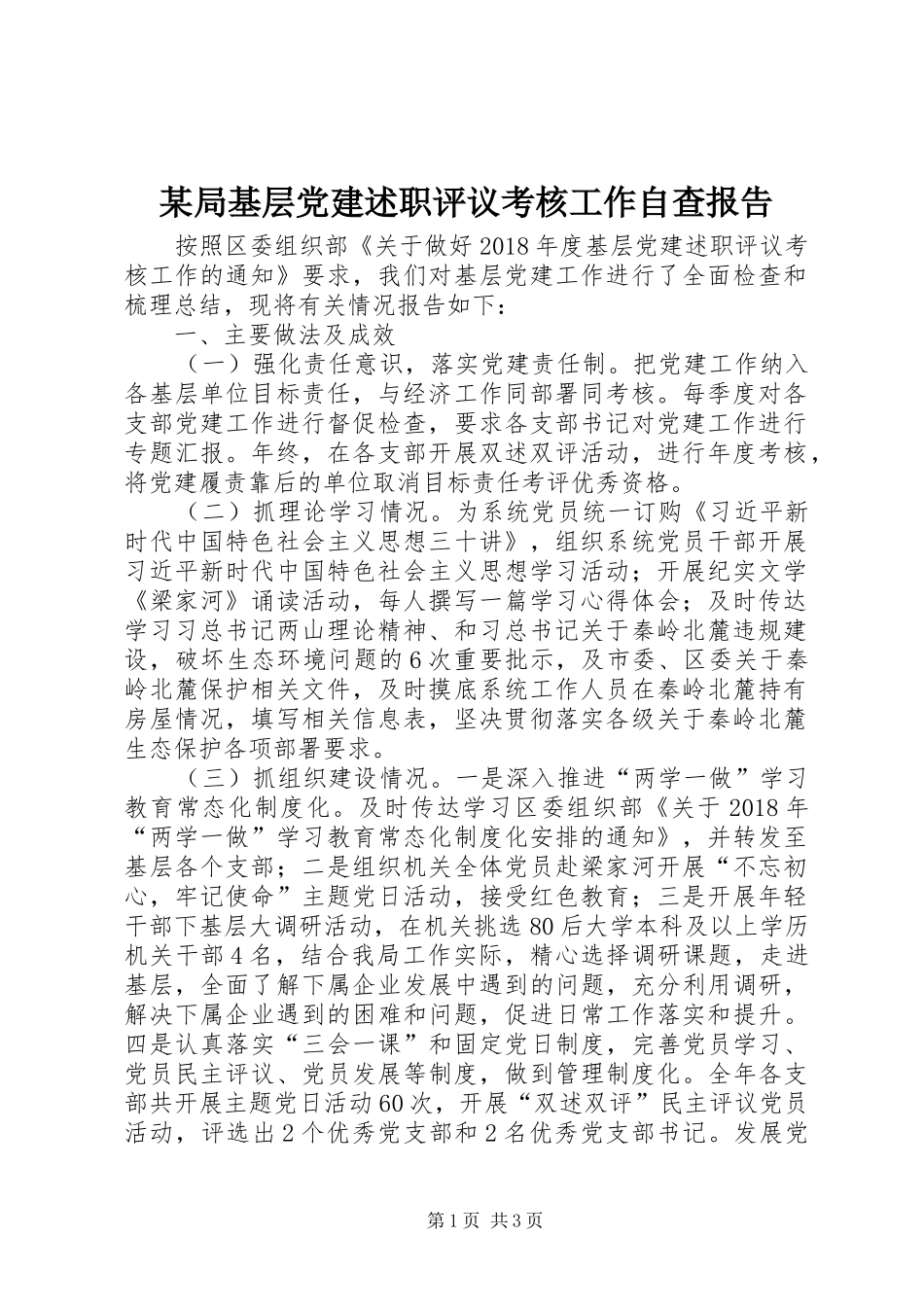 某局基层党建述职评议考核工作自查报告_第1页