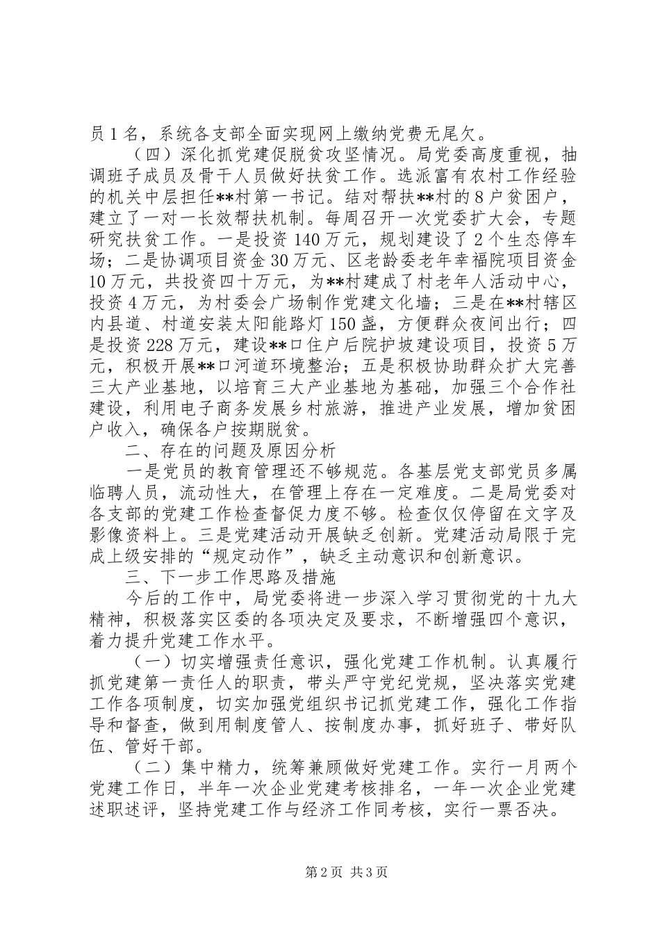 某局基层党建述职评议考核工作自查报告_第2页