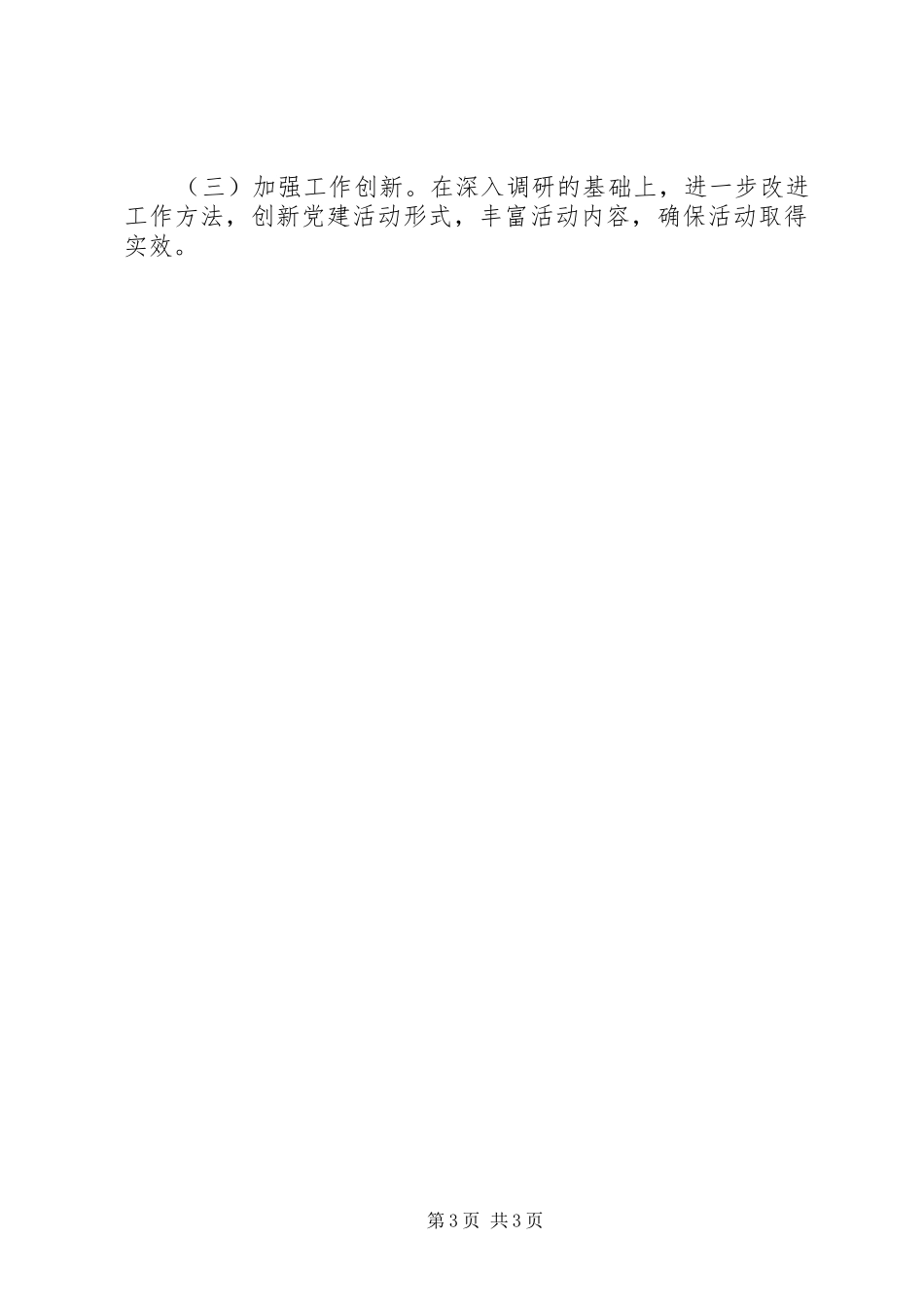 某局基层党建述职评议考核工作自查报告_第3页