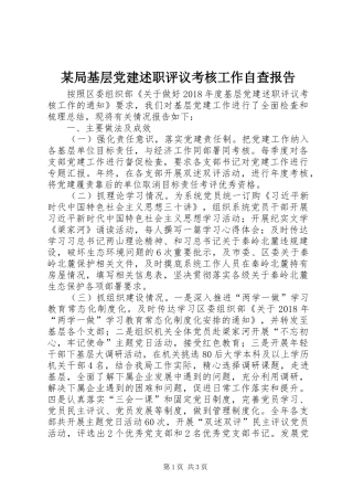 某局基层党建述职评议考核工作自查报告