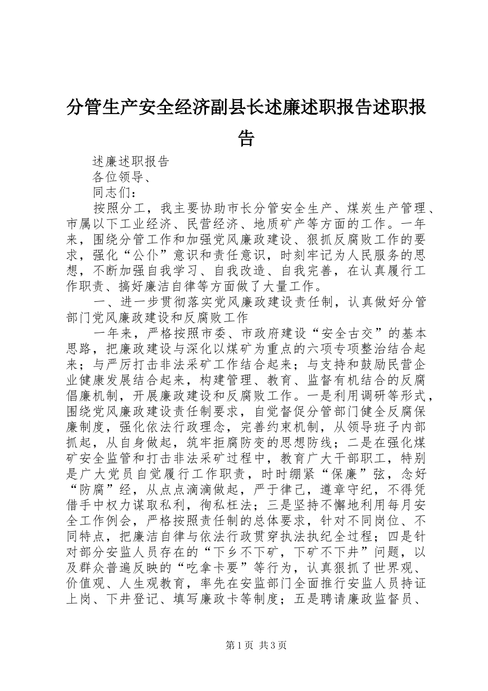 分管生产安全经济副县长述廉述职报告述职报告_第1页