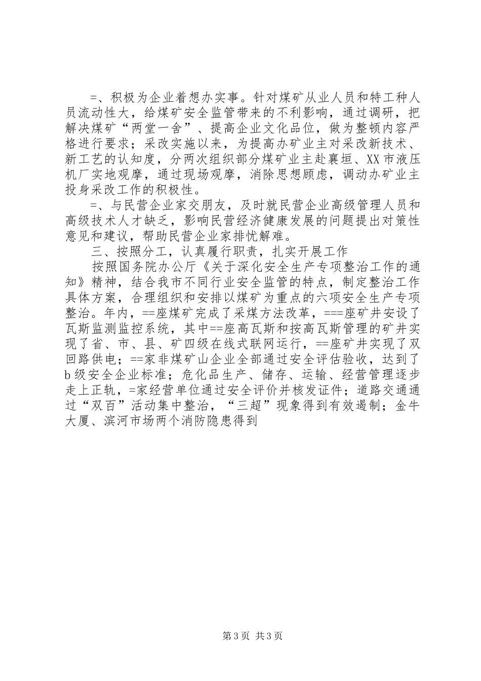 分管生产安全经济副县长述廉述职报告述职报告_第3页