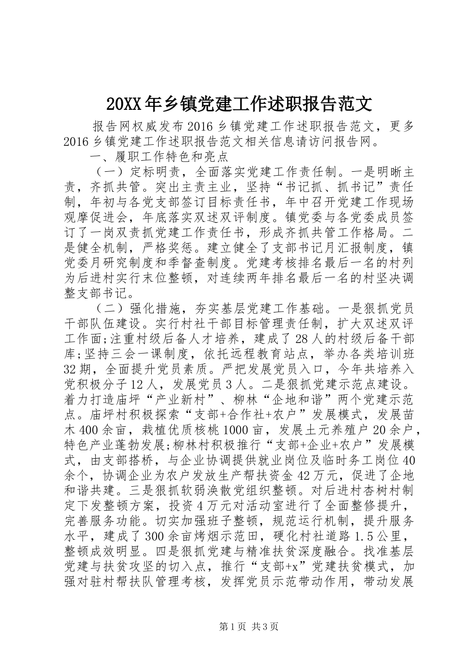 20XX年乡镇党建工作述职报告范文_第1页
