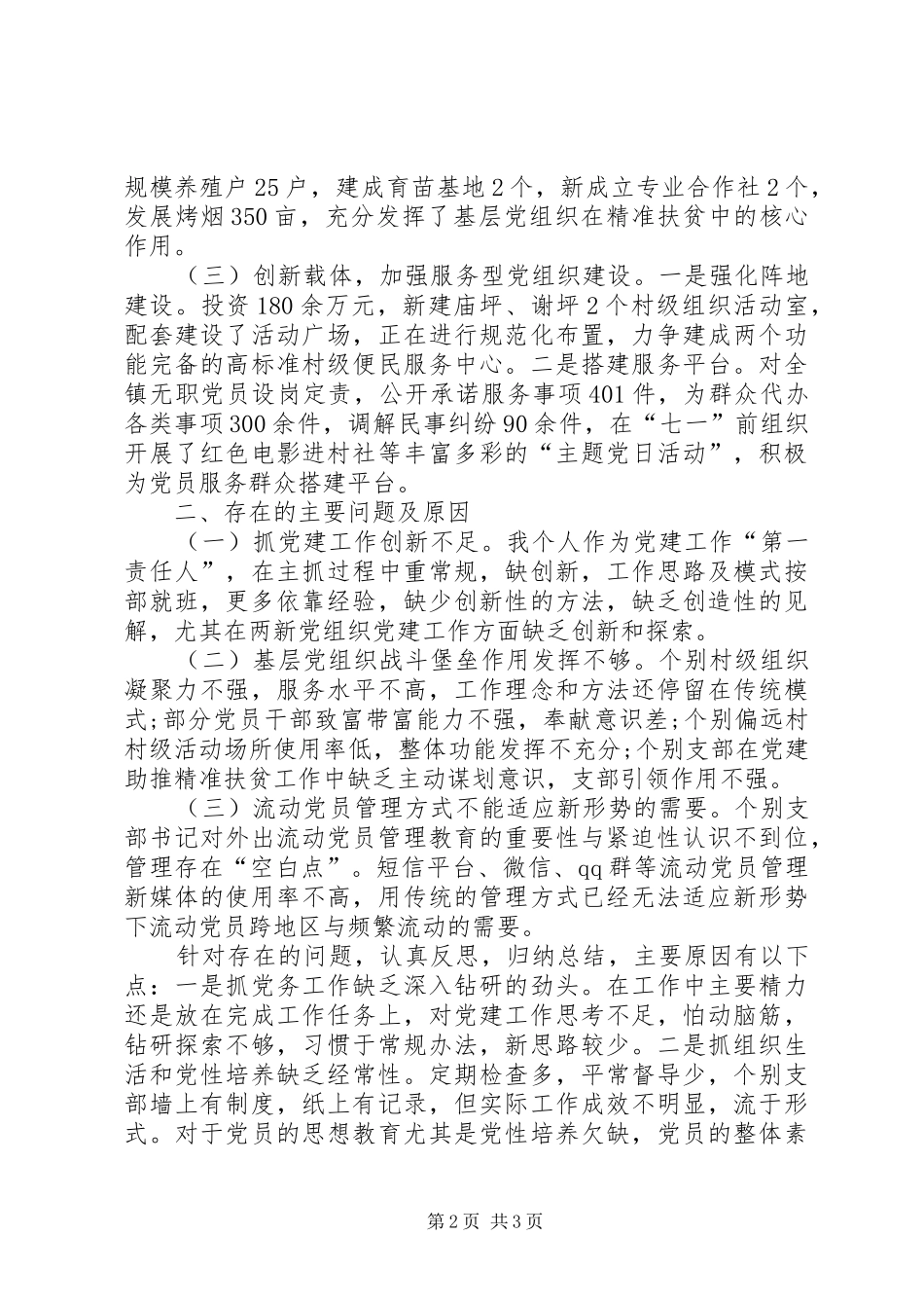 20XX年乡镇党建工作述职报告范文_第2页