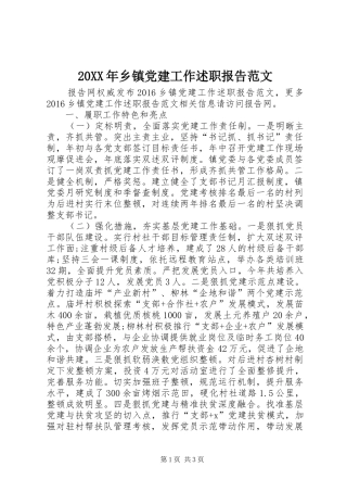 20XX年乡镇党建工作述职报告范文