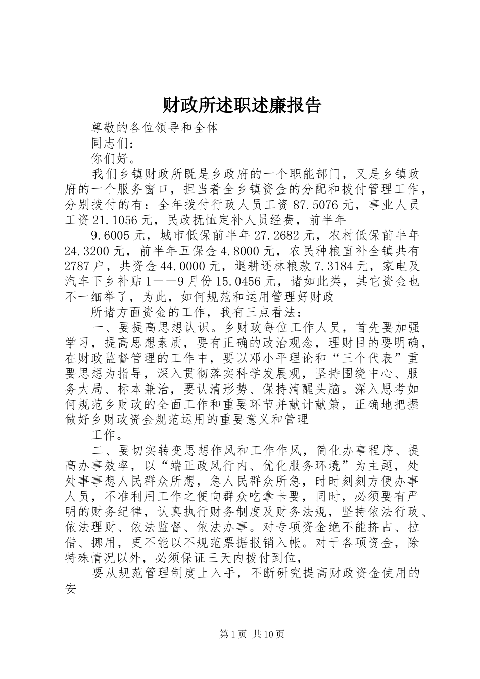 财政所述职述廉报告_第1页