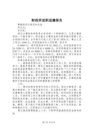 财政所述职述廉报告