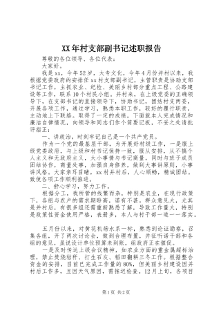 XX年村支部副书记述职报告