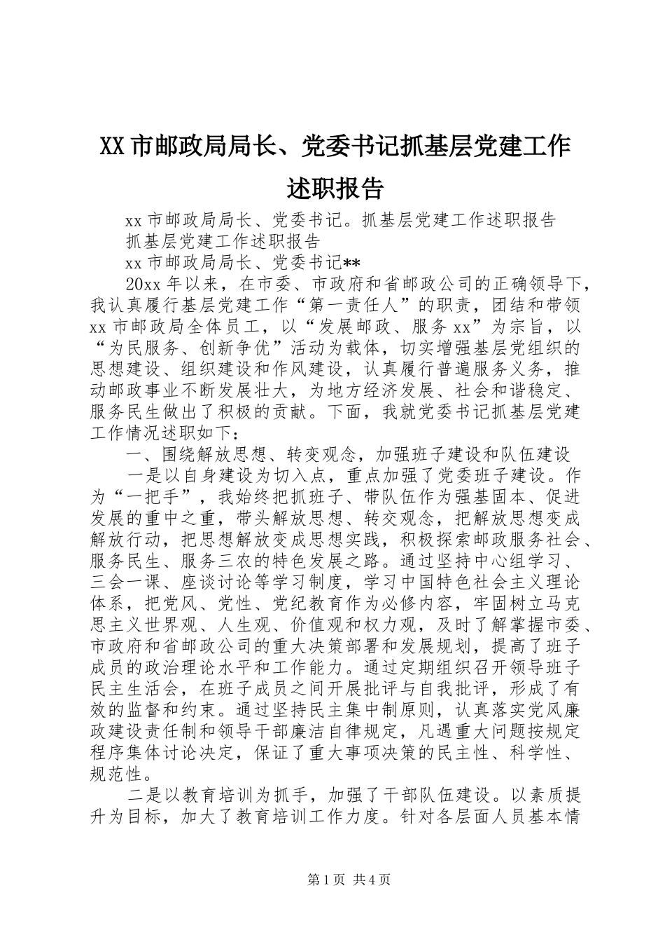 XX市邮政局局长、党委书记抓基层党建工作述职报告_第1页