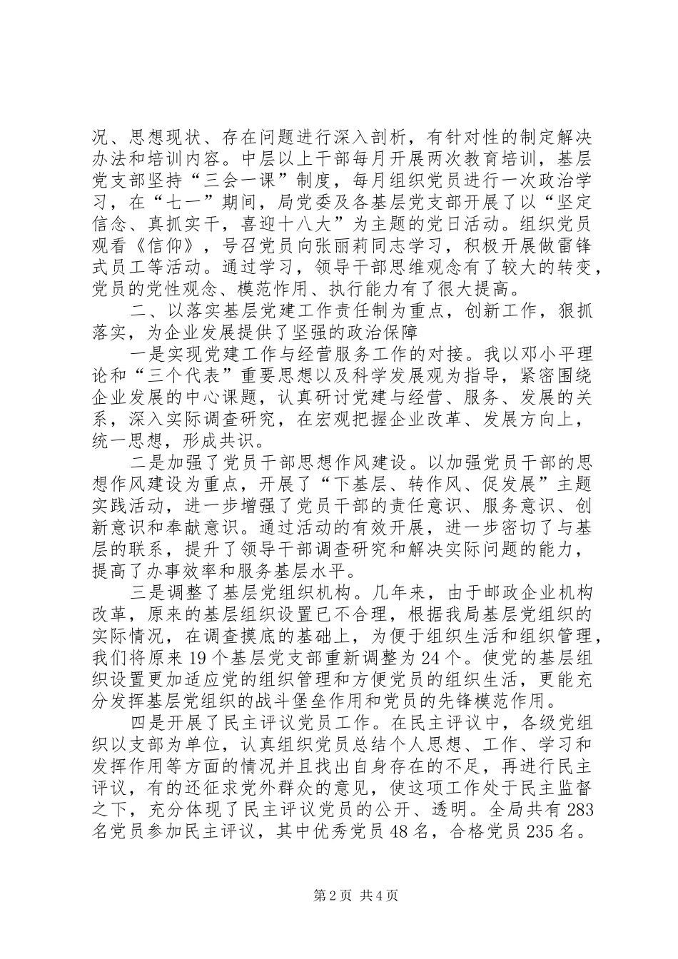 XX市邮政局局长、党委书记抓基层党建工作述职报告_第2页