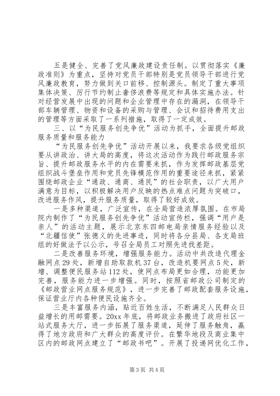 XX市邮政局局长、党委书记抓基层党建工作述职报告_第3页