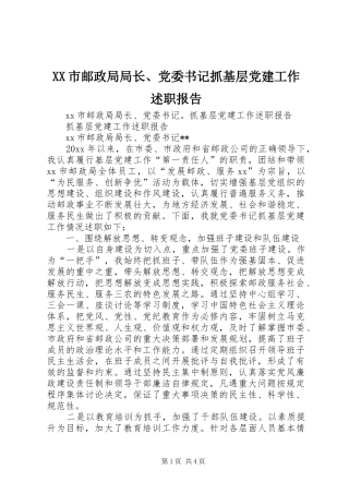XX市邮政局局长、党委书记抓基层党建工作述职报告