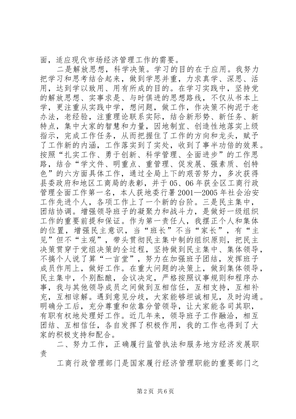 工商局党组书记、局长述职报告_第2页