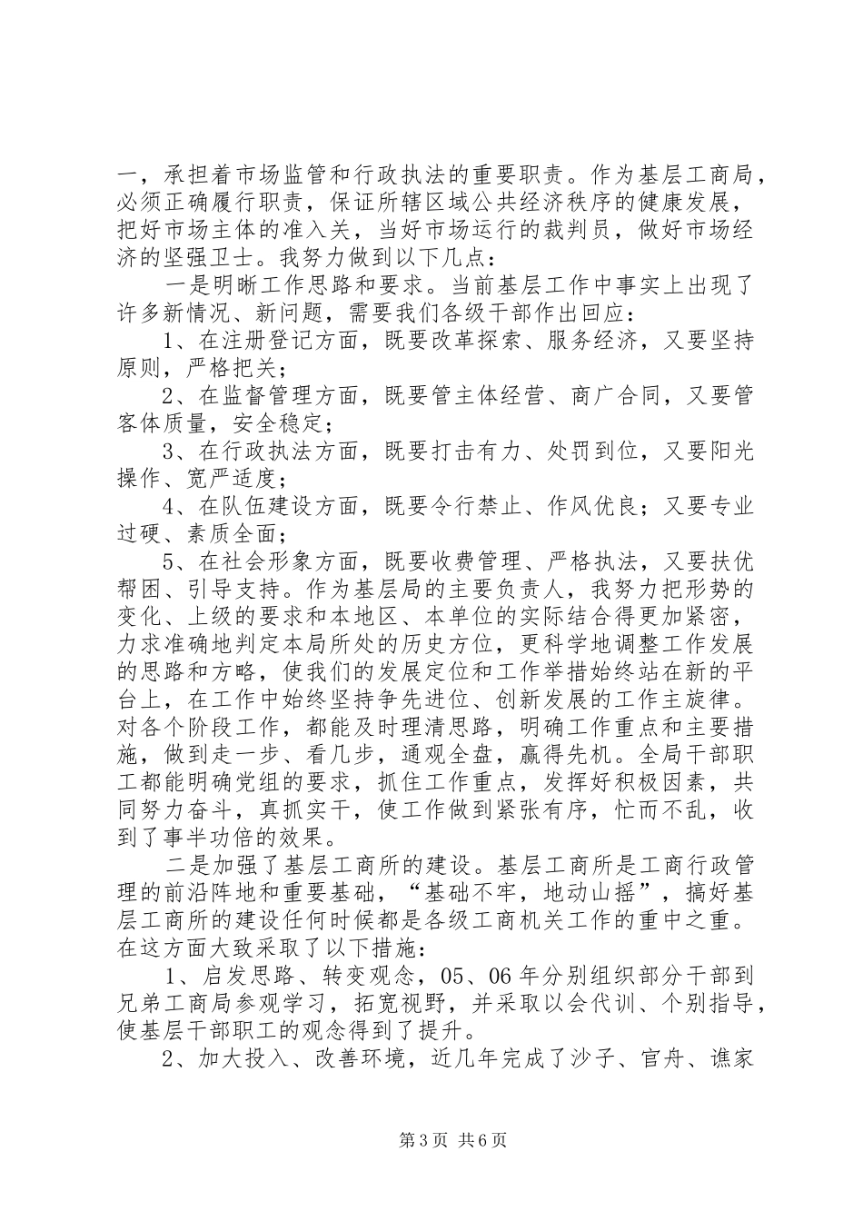 工商局党组书记、局长述职报告_第3页