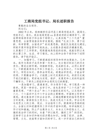 工商局党组书记、局长述职报告