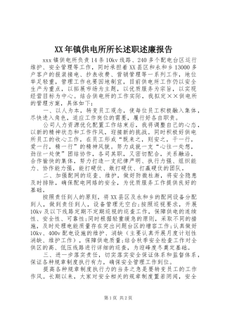 XX年镇供电所所长述职述廉报告