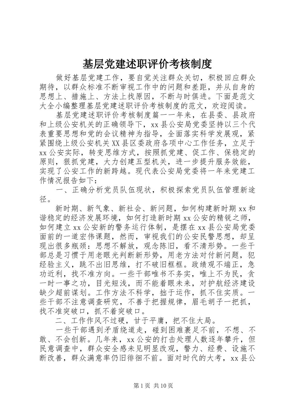 基层党建述职评价考核制度_第1页