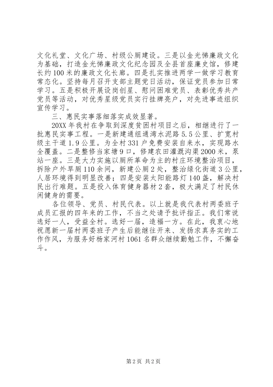 乡村换届选举两委述职报告精选范文_第2页