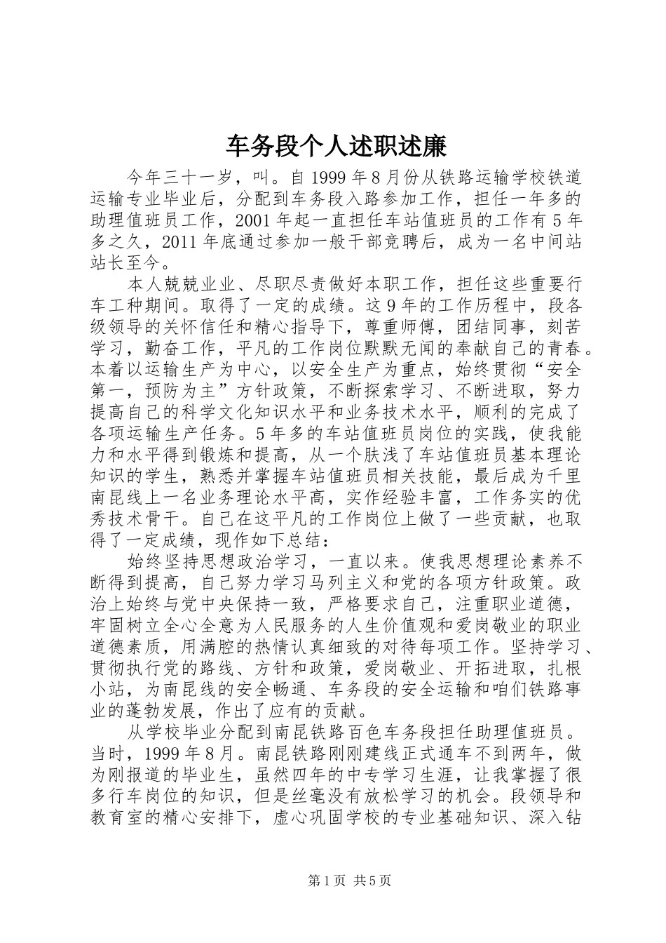 车务段个人述职述廉_第1页