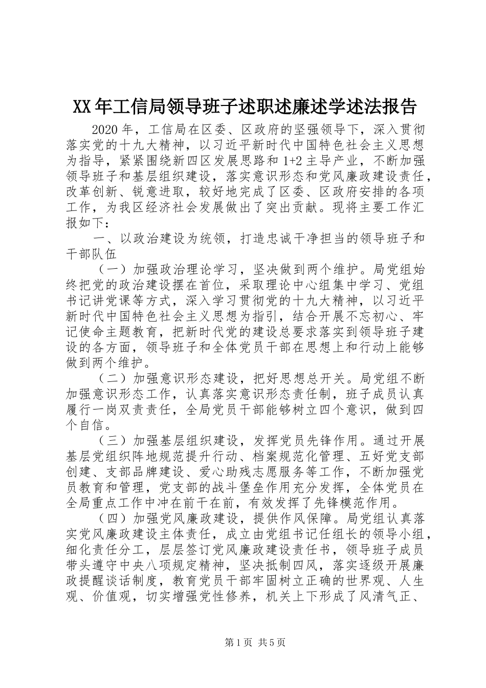 XX年工信局领导班子述职述廉述学述法报告_第1页