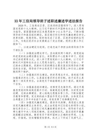 XX年工信局领导班子述职述廉述学述法报告