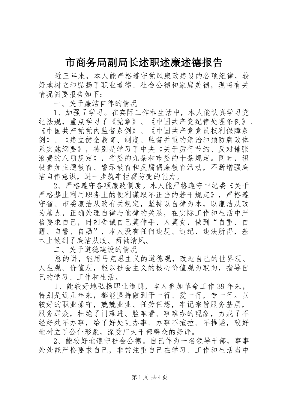 市商务局副局长述职述廉述德报告_第1页