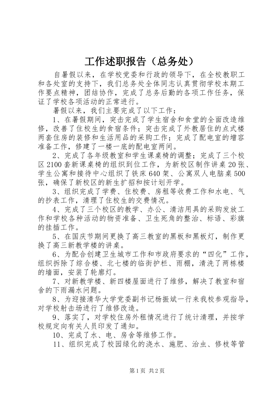 工作述职报告（总务处）_第1页