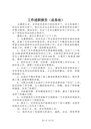 工作述职报告（总务处）