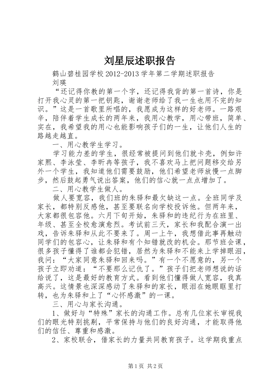 刘星辰述职报告_第1页